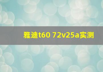 雅迪t60 72v25a实测